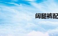 阔腿裤配什么上衣