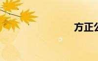 方正公证处