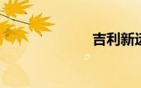 吉利新远景轿车