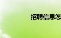 招聘信息怎么写吸引人