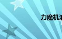 力魔机油怎么样
