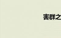 害群之马造句