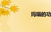 玛瑙的功效与作用