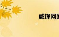 威锋网固件下载