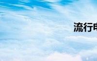 流行电视剧