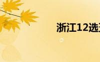 浙江12选五5一定牛