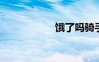 饿了吗骑手怎么加入