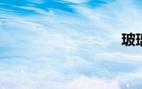 玻璃水