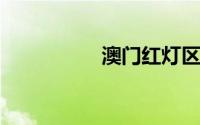 澳门红灯区一晚多少钱
