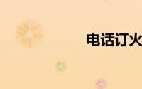 电话订火车票技巧
