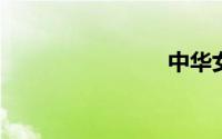 中华女性网