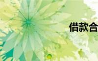 借款合同模板