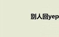 别人回yep是什么意思