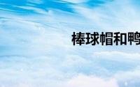 棒球帽和鸭舌帽的区别