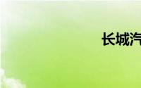 长城汽车vv7