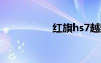 红旗hs7越野价格多少