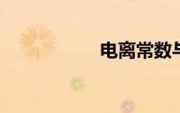 电离常数与什么有关