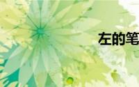 左的笔画顺序