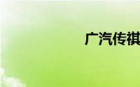 广汽传祺官网首页