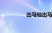 出马仙出马前病磨症状
