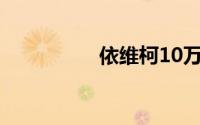 依维柯10万元房车图片