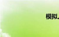 模拟人生2