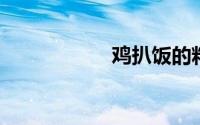 鸡扒饭的料汁怎么调