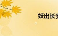 妖出长安第二季