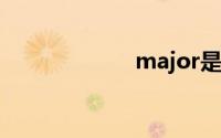 major是什么意思