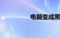 电脑变成黑白怎么处理