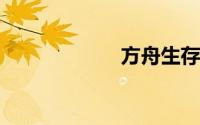 方舟生存进化存档