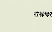 柠檬绿茶的做法
