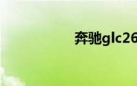 奔驰glc260最新价格
