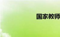 国家教师资格考试