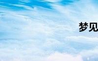 梦见尿尿
