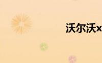 沃尔沃xc60新款