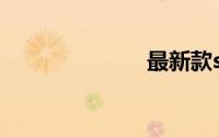 最新款suv汽车