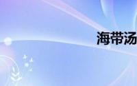 海带汤的做法