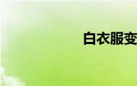 白衣服变黄怎么办