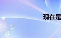现在是几世纪