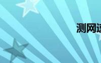 测网速在线