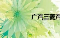 广汽三菱汽车suv新款