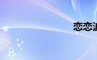 恋恋波尔多