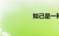 知己是一种什么感情