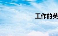 工作的英语怎么读