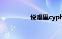 说唱里cypher什么意思