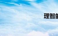 理智的拼音