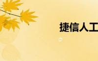 捷信人工客服电话