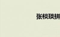 张棪琰拼音怎么读