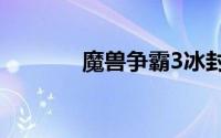 魔兽争霸3冰封王座1.24下载
